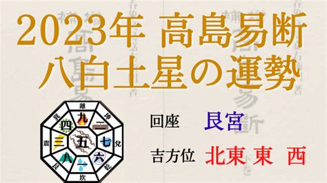 八白 土星 2023|【2023年】八白土星の運勢・吉方位・凶方位を徹底。